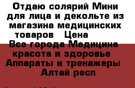 Отдаю солярий Мини для лица и декольте из магазина медицинских товаров › Цена ­ 450 - Все города Медицина, красота и здоровье » Аппараты и тренажеры   . Алтай респ.